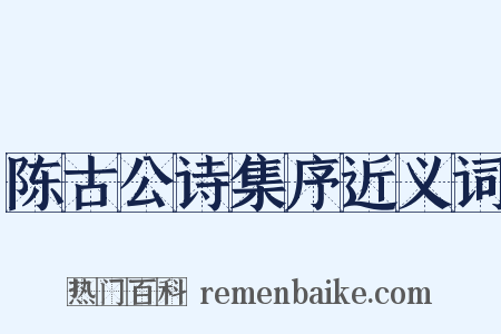 陈古公诗集序近义词是什么意思的图片
